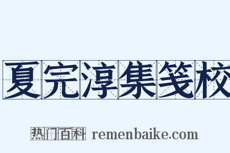 夏完淳集笺校是什么意思的图片